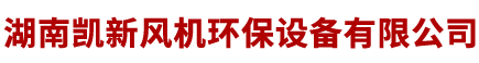 湖南凱新風(fēng)機(jī)環(huán)保設(shè)備有限公司|長(zhǎng)沙風(fēng)機(jī)行業(yè)|長(zhǎng)沙檢測(cè)設(shè)備|長(zhǎng)沙環(huán)保產(chǎn)品